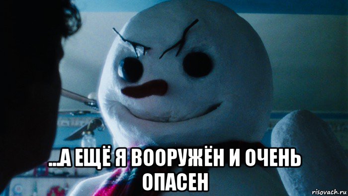  ...а ещё я вооружён и очень опасен, Мем Джек Фрост