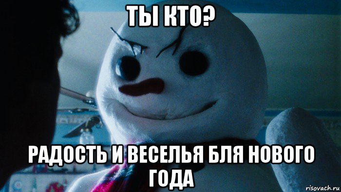 ты кто? радость и веселья бля нового года, Мем Джек Фрост