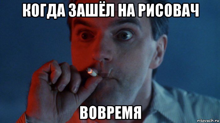 когда зашёл на рисовач вовремя