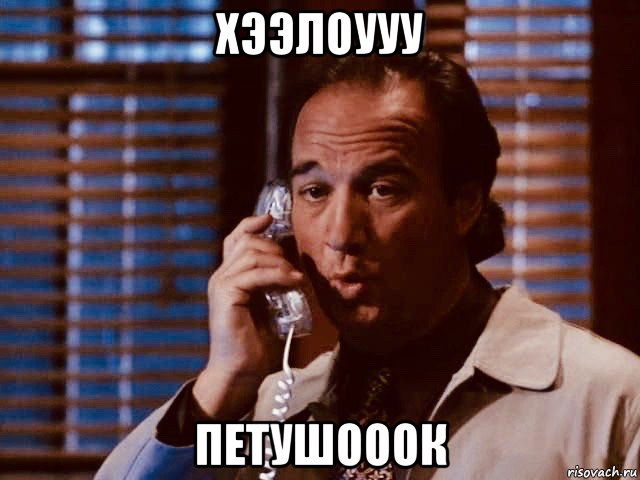 хээлоууу петушооок, Мем Джеймс Белуши - Рискуя жизнью 1997