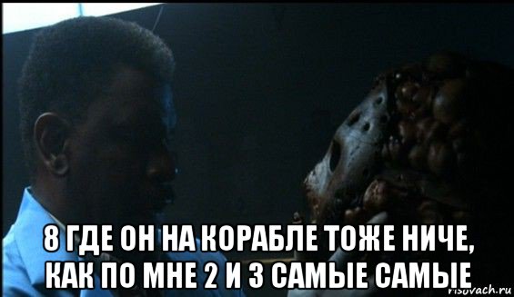  8 где он на корабле тоже ниче, как по мне 2 и 3 самые самые, Мем Джейсон отправляется в Ад