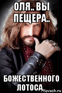 оля.. вы пещера.. божественного лотоса.., Мем ДЖИГУРДА
