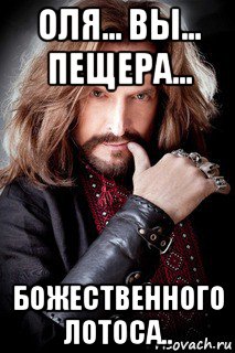 оля... вы... пещера... божественного лотоса.., Мем ДЖИГУРДА