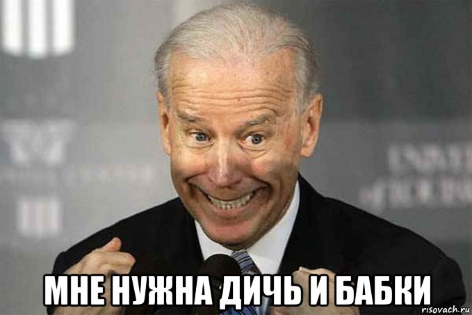  мне нужна дичь и бабки, Мем Джо