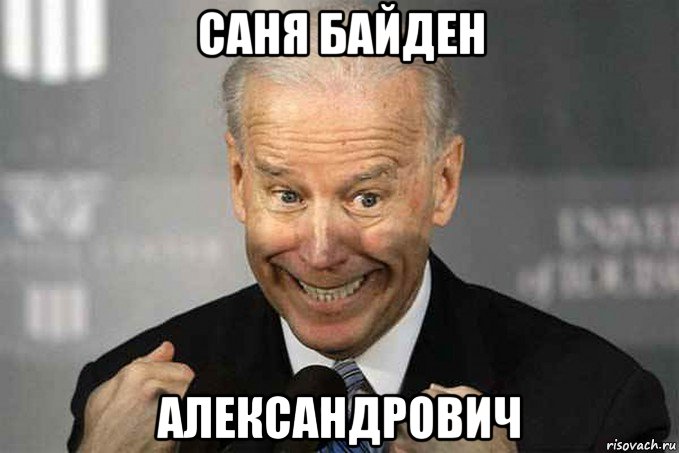 саня байден александрович, Мем Джо
