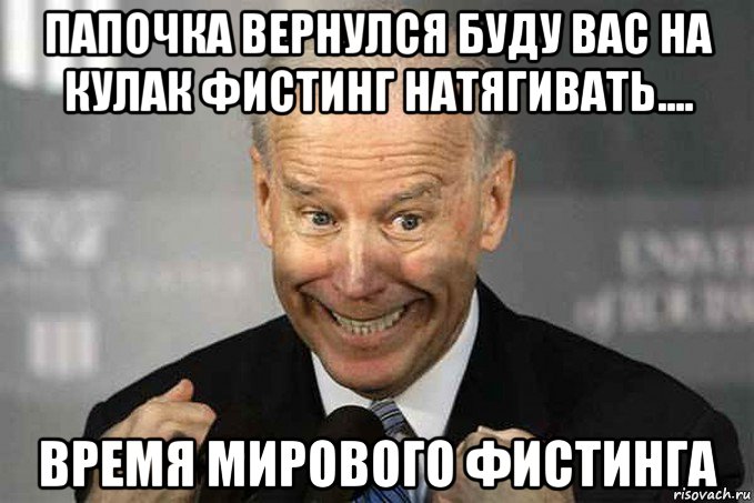 папочка вернулся буду вас на кулак фистинг натягивать.... время мирового фистинга, Мем Джо