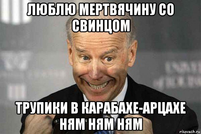 люблю мертвячину со свинцом трупики в карабахе-арцахе ням ням ням, Мем Джо