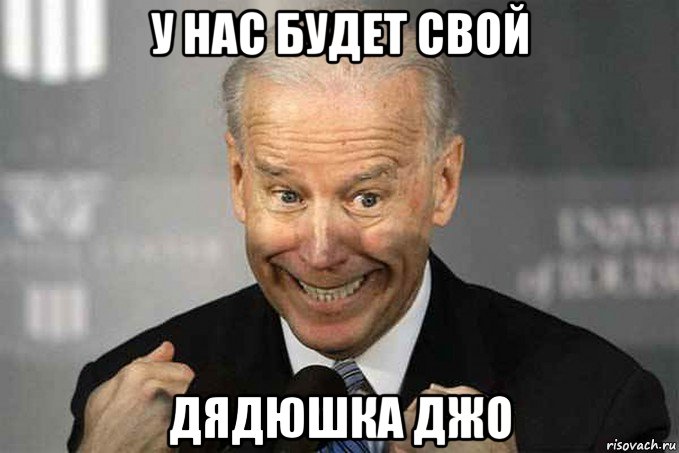 у нас будет свой дядюшка джо, Мем Джо