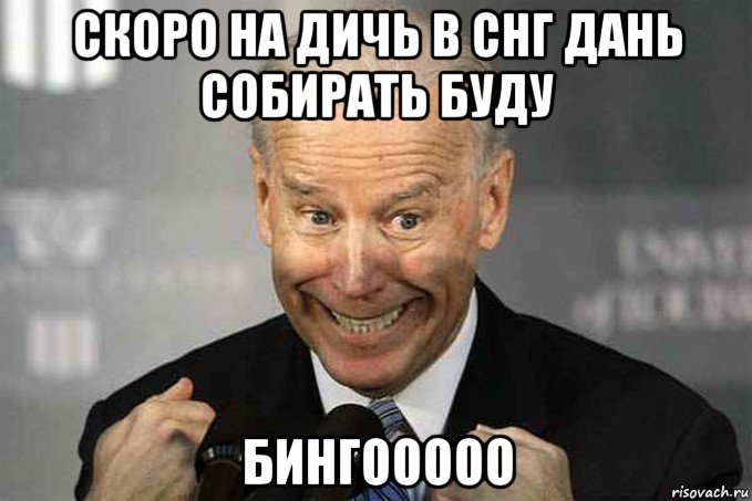 скоро на дичь в снг дань собирать буду бингооооо, Мем Джо