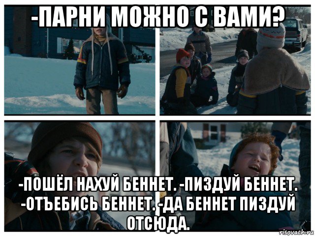 -парни можно с вами? -пошёл нахуй беннет. -пиздуй беннет. -отъебись беннет. -да беннет пиздуй отсюда., Мем Джон Беннет Третий Лишний