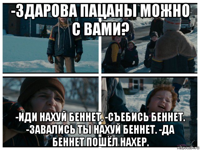 -здарова пацаны можно с вами? -иди нахуй беннет. -съебись беннет. -завались ты нахуй беннет. -да беннет пошёл нахер., Мем Джон Беннет Третий Лишний