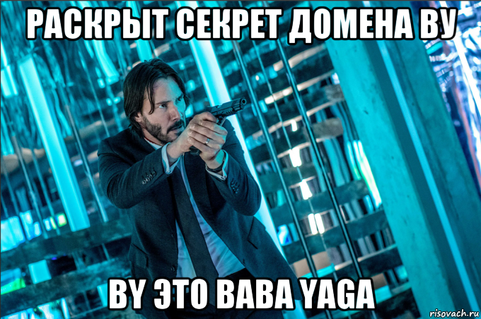 раскрыт секрет домена ву by это baba yaga, Мем Джон уик