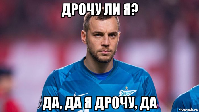 дрочу ли я? да, да я дрочу, да, Мем Dzuba