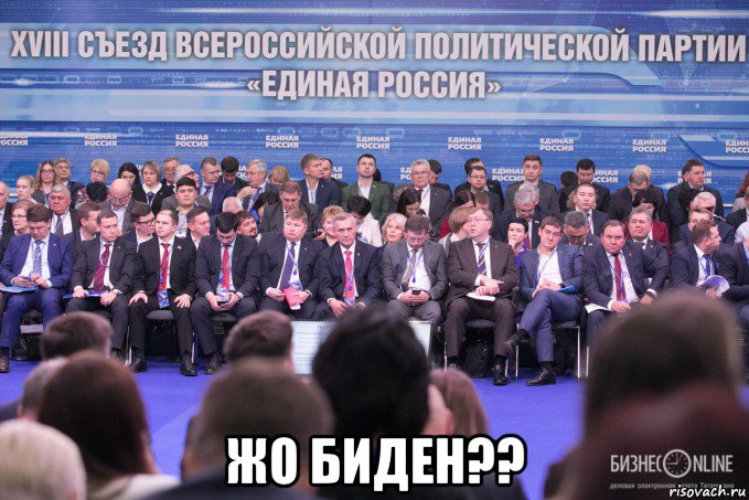  жо биден??, Мем Единая Россия БизнесOnline