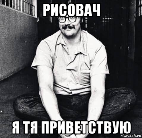 рисовач я тя приветствую, Мем Эдмунд Кемпер