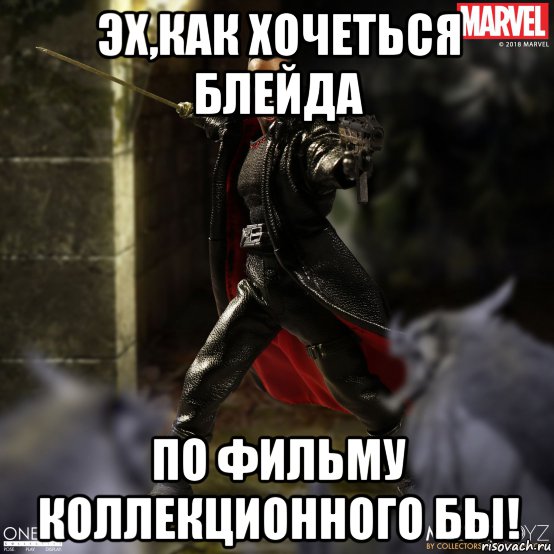 эх,как хочеться блейда по фильму коллекционного бы!, Мем Эх как хочеться коллекционного Блэйда из Фильма