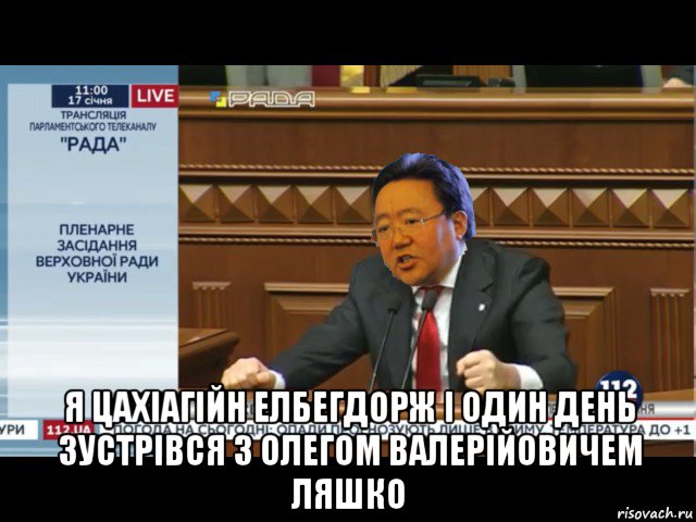  я цахіагійн елбегдорж і один день зустрівся з олегом валерійовичем ляшко, Мем Елбегдорж Цахіа говорить ганьба в Верховній раді