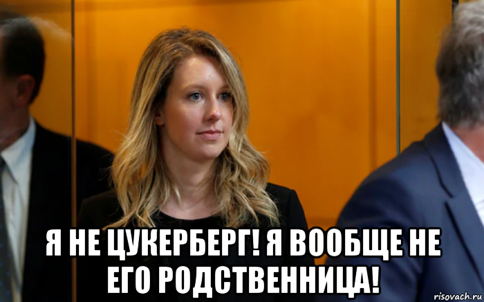  я не цукерберг! я вообще не его родственница!, Мем Elizabeth Holmes