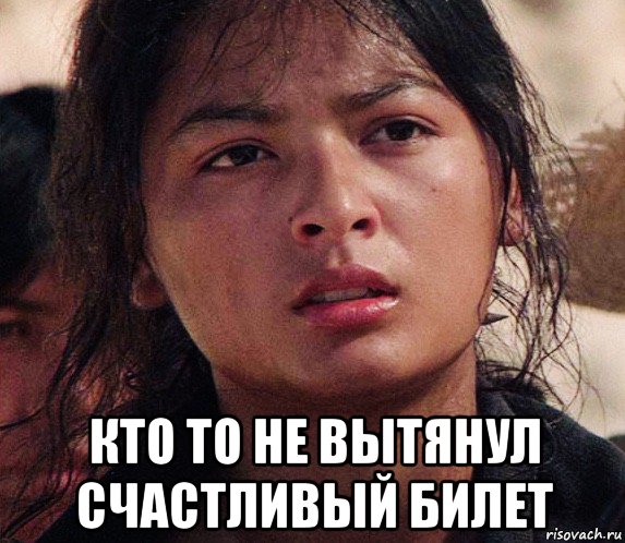  кто то не вытянул счастливый билет