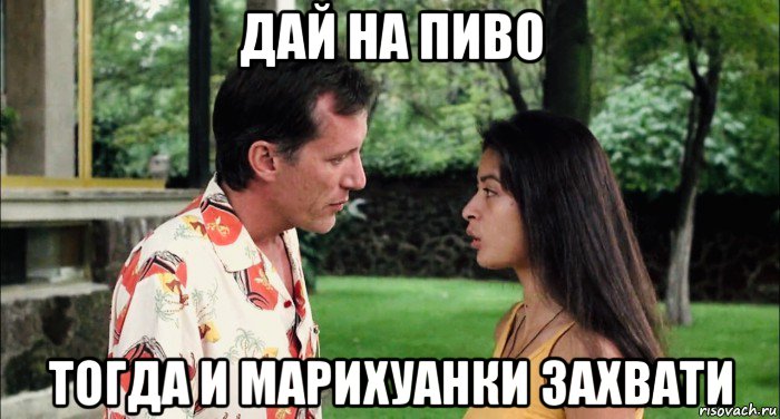 дай на пиво тогда и марихуанки захвати, Мем Elpidia