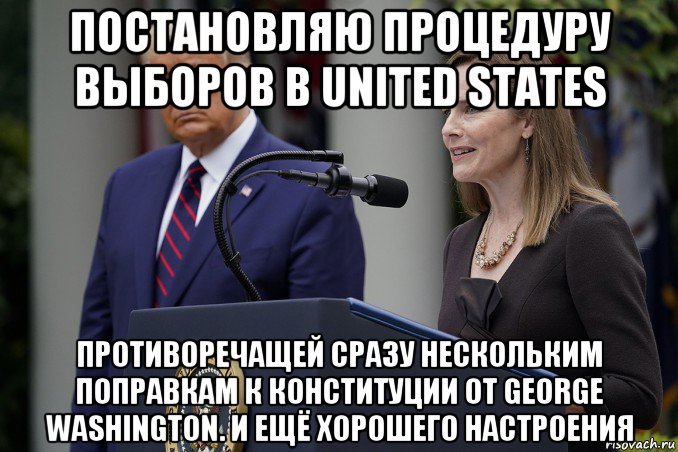 постановляю процедуру выборов в united states противоречащей сразу нескольким поправкам к конституции от george washington. и ещё хорошего настроения, Мем Эми Кони Барретт