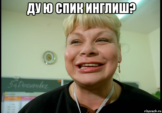 ду ю спик инглиш? , Мем Ералаш
