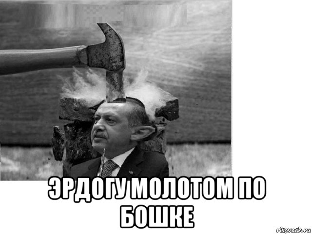  эрдогу молотом по бошке, Мем Эрд молот бошка