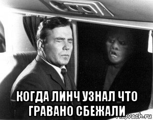  когда линч узнал что гравано сбежали