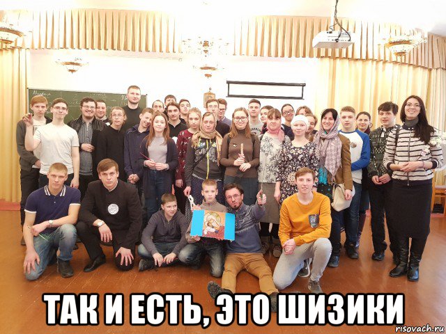  так и есть, это шизики