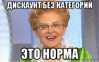 дискаунт без категорий это норма