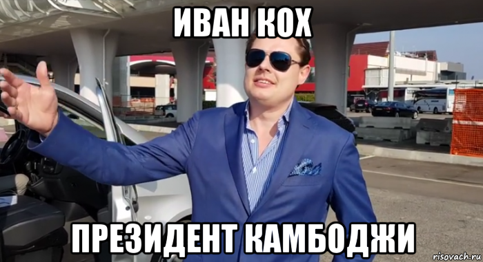 иван кох президент камбоджи