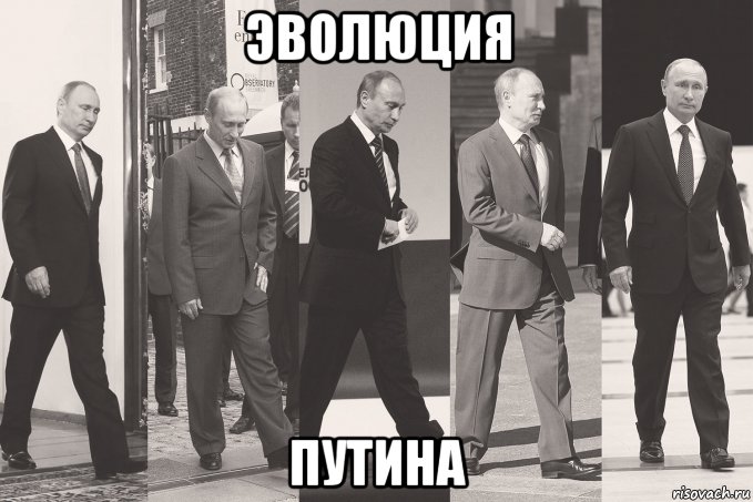 эволюция путина, Мем Эволюция путина