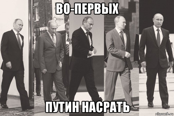 во-первых путин насрать, Мем Эволюция путина