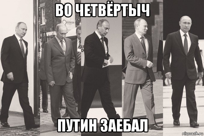 во четвёртыч путин заебал