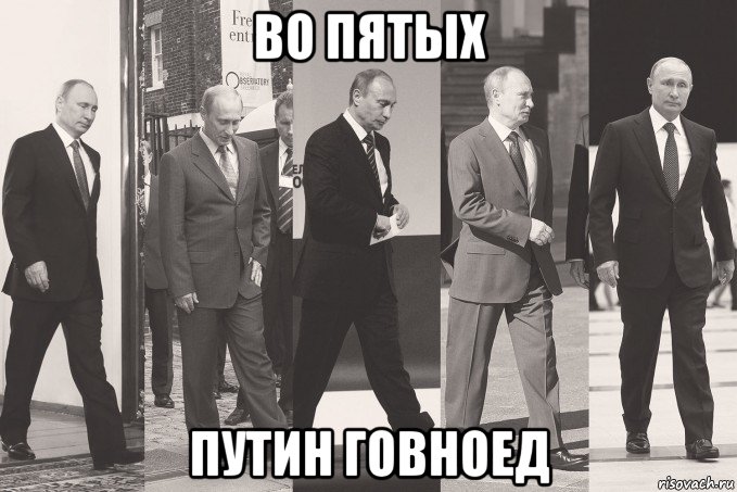 во пятых путин говноед