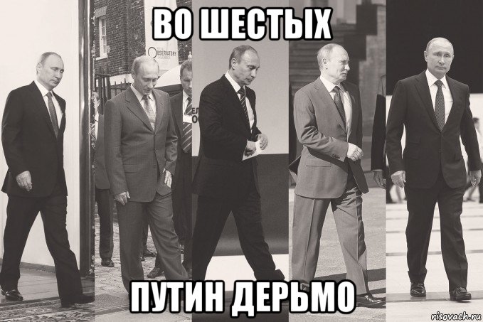 во шестых путин дерьмо