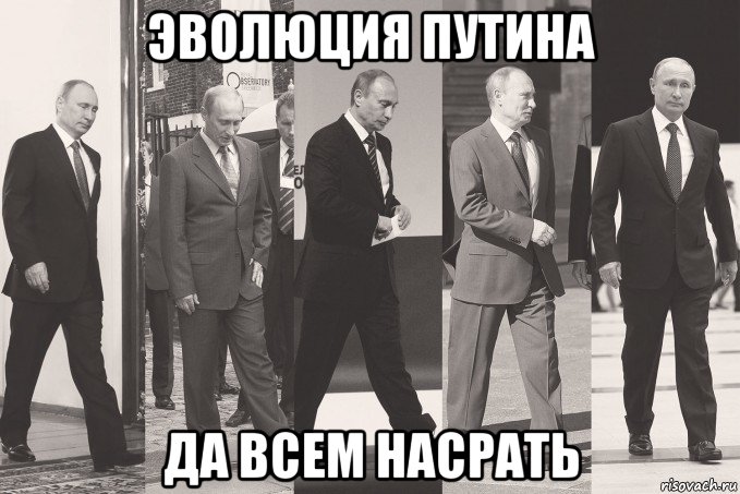 эволюция путина да всем насрать