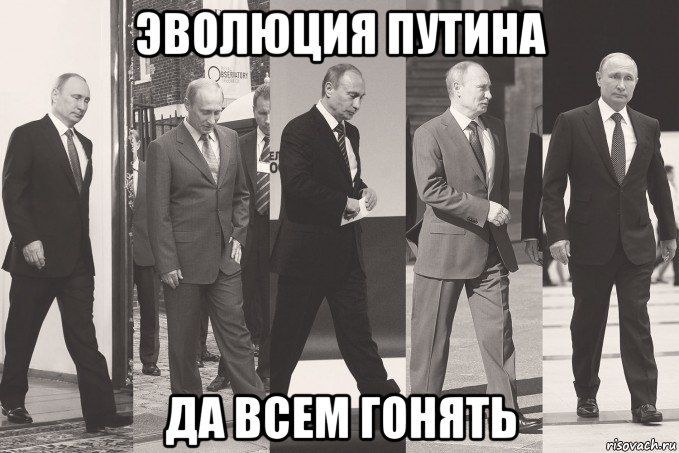 эволюция путина да всем гонять