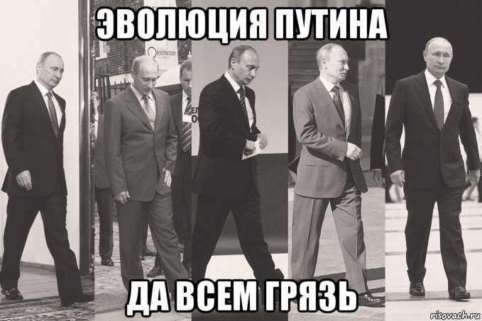 эволюция путина да всем грязь