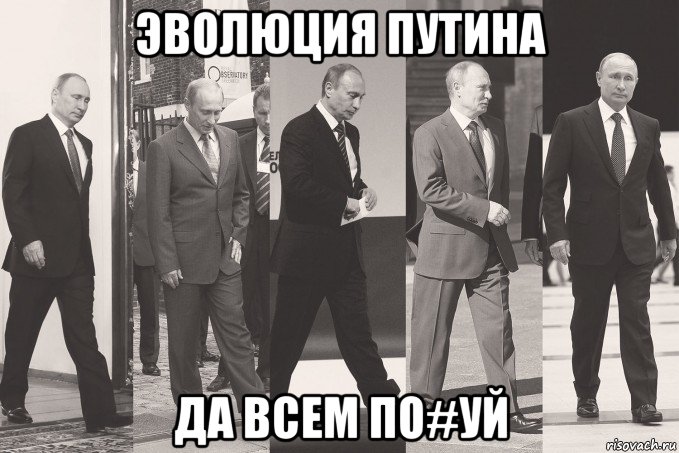 эволюция путина да всем по#уй