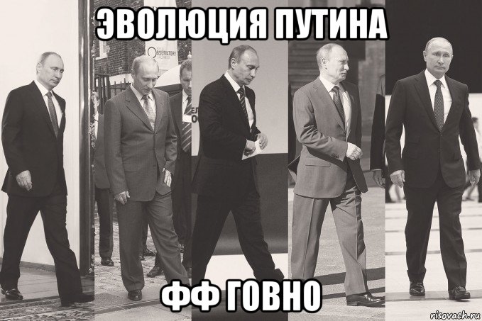 эволюция путина фф говно