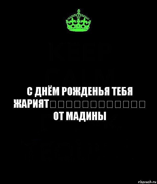 С днём рожденья тебя
ЖАРИЯТ❤️❤️❤️❤️❤️❤️ ОТ МАДИНЫ, Комикс Keep Calm черный