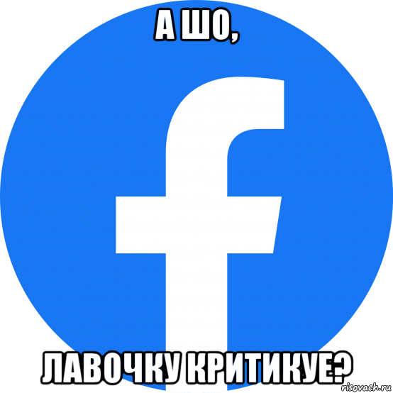 а шо, лавочку критикуе?, Мем Facebook