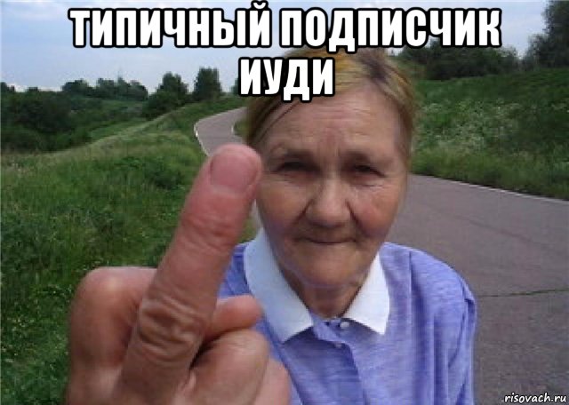 типичный подписчик иуди 