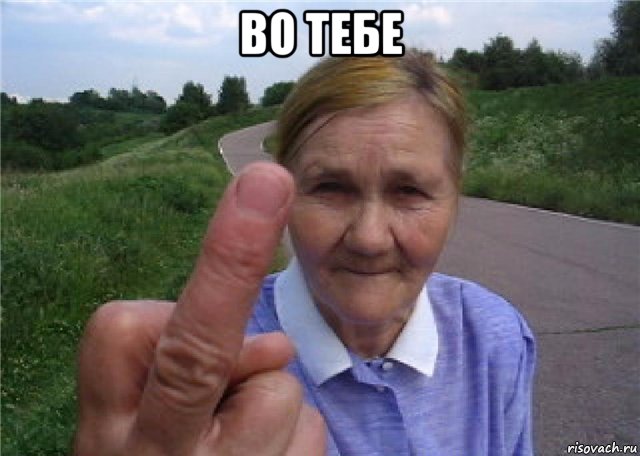 во тебе 