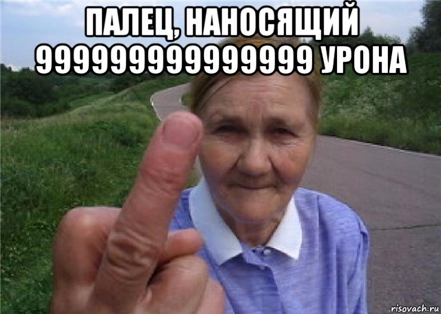 палец, наносящий 999999999999999 урона 