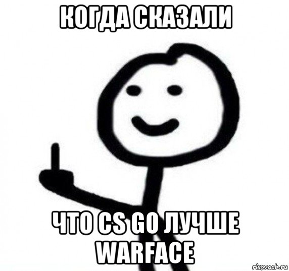 когда сказали что cs go лучше warface, Мем Фак