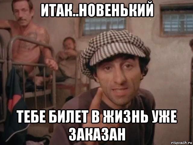 итак..новенький тебе билет в жизнь уже заказан, Мем Фанат-2