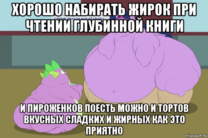 хорошо набирать жирок при чтении глубинной книги и пироженков поесть можно и тортов вкусных сладких и жирных как это приятно, Мем Fat Spike and Fat Twilight Sparkle
