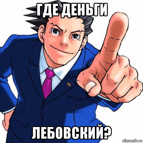где деньги лебовский?, Мем Феня